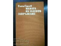 Генчо Стоев "Цената на златото / Завръщане"