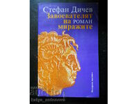 Стефан Дичев "Завоевателят на миражите"
