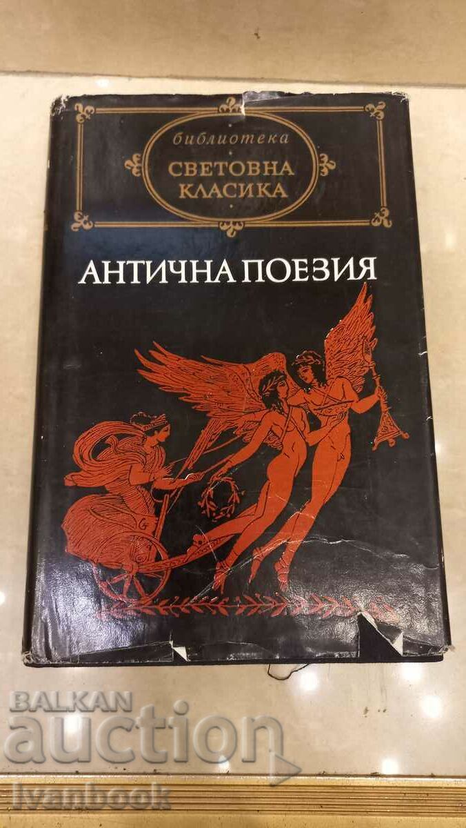 Библиотека Световна класика - Антична поезия