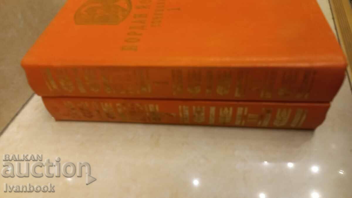 Yordan Yovkov - Works in two volumes with price 5.50 BGN | € 2.81 Yordan Yovkov - Works in two volumes with price 5.50 BGN | € 2.81