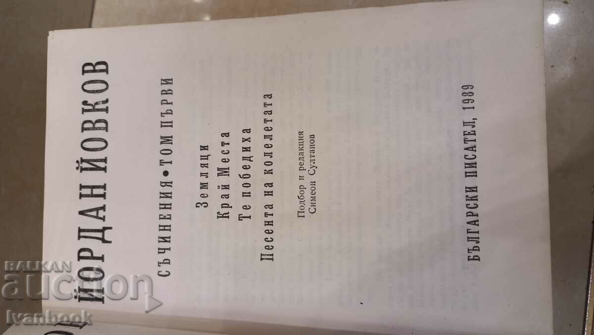 Auction Yordan Yovkov - Works in two volumes Auction Yordan Yovkov - Works in two volumes