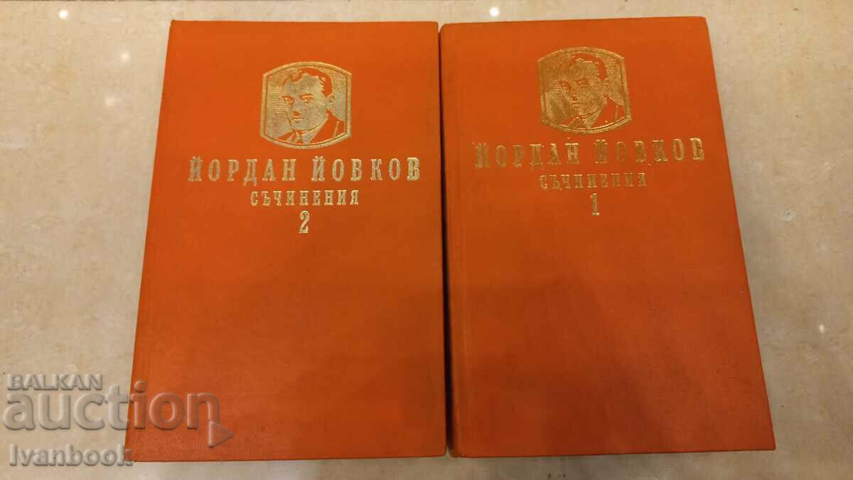 Йордан Йовков - Съчинения в два тома