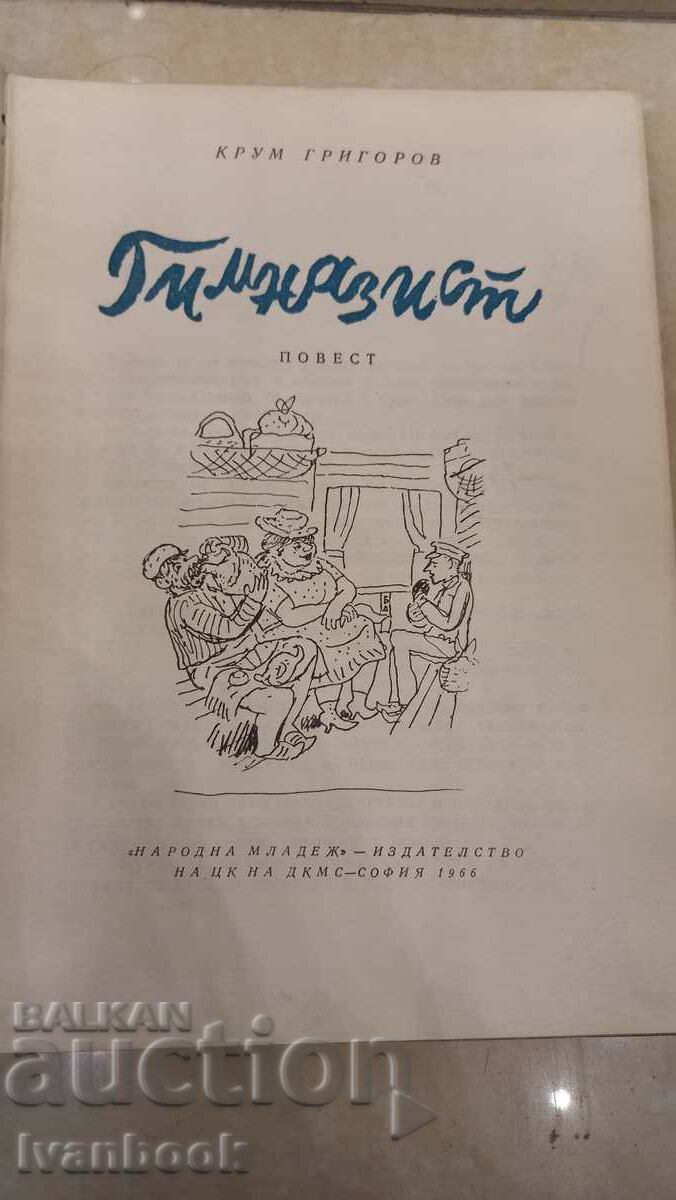 Auction Krum Grigorov - High school student Auction Krum Grigorov - High school student