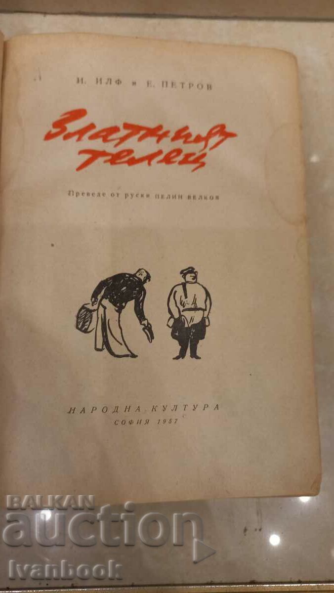 Auction  The Golden Calf - Ilf and Petrov