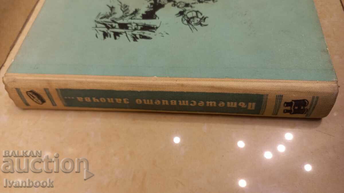 Alexander Grigorov - The journey begins with price 2.50 BGN | € 1.28 Alexander Grigorov - The journey begins with price 2.50 BGN | € 1.28