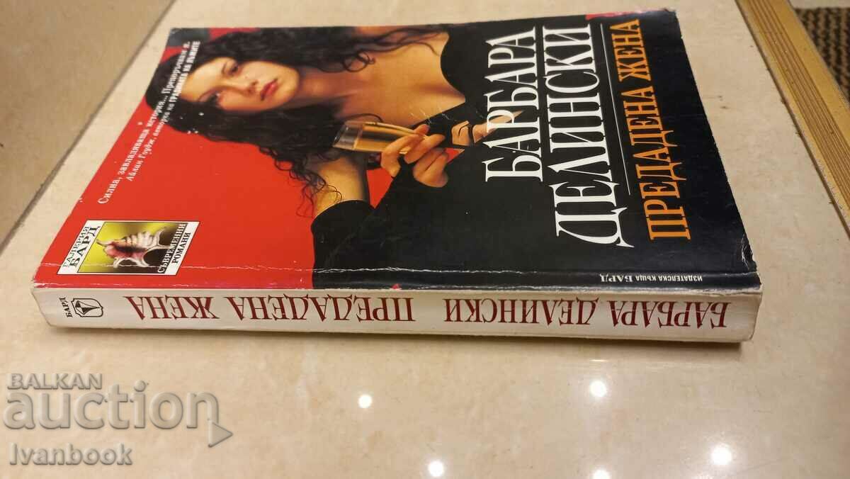 Barbara Delinsky - Betrayed Woman with price 3.50 BGN | € 1.79 Barbara Delinsky - Betrayed Woman with price 3.50 BGN | € 1.79