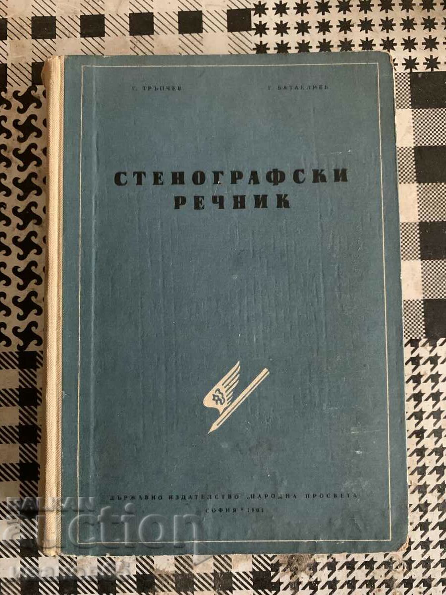 book Stenographic dictionary G. Trpchev, G. Batakliev