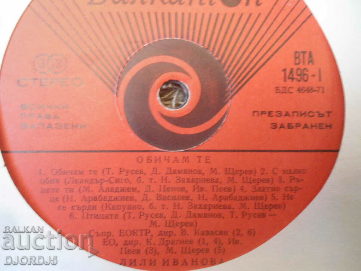 Lili Ivanova, VTA 1496, gramophone record, large with price 2.00 BGN | € 1.02 Lili Ivanova, VTA 1496, gramophone record, large with price 2.00 BGN | € 1.02