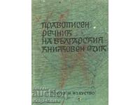 Dicționar ortografic al limbii literare bulgare