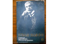 Ivan Vazov „Opere colectate” volumul 3