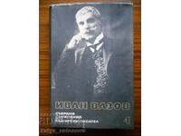 Ivan Vazov „Opere colectate” volumul 4