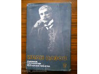 Ivan Vazov "Collected works" volume 7