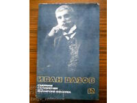 Иван Вазов "Събрани съчинения" том 12