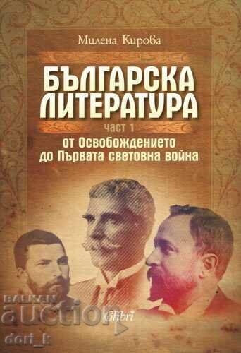 Η βουλγαρική λογοτεχνία από την απελευθέρωση έως τον πρώτο παγκόσμιο πόλεμο