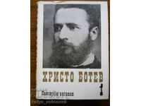 Hristo Botev „Poezii, jurnalism” volumul 1