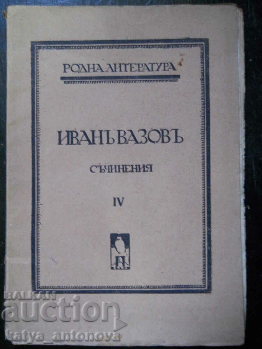 Ivan Vazov "Έργα" τόμος 4