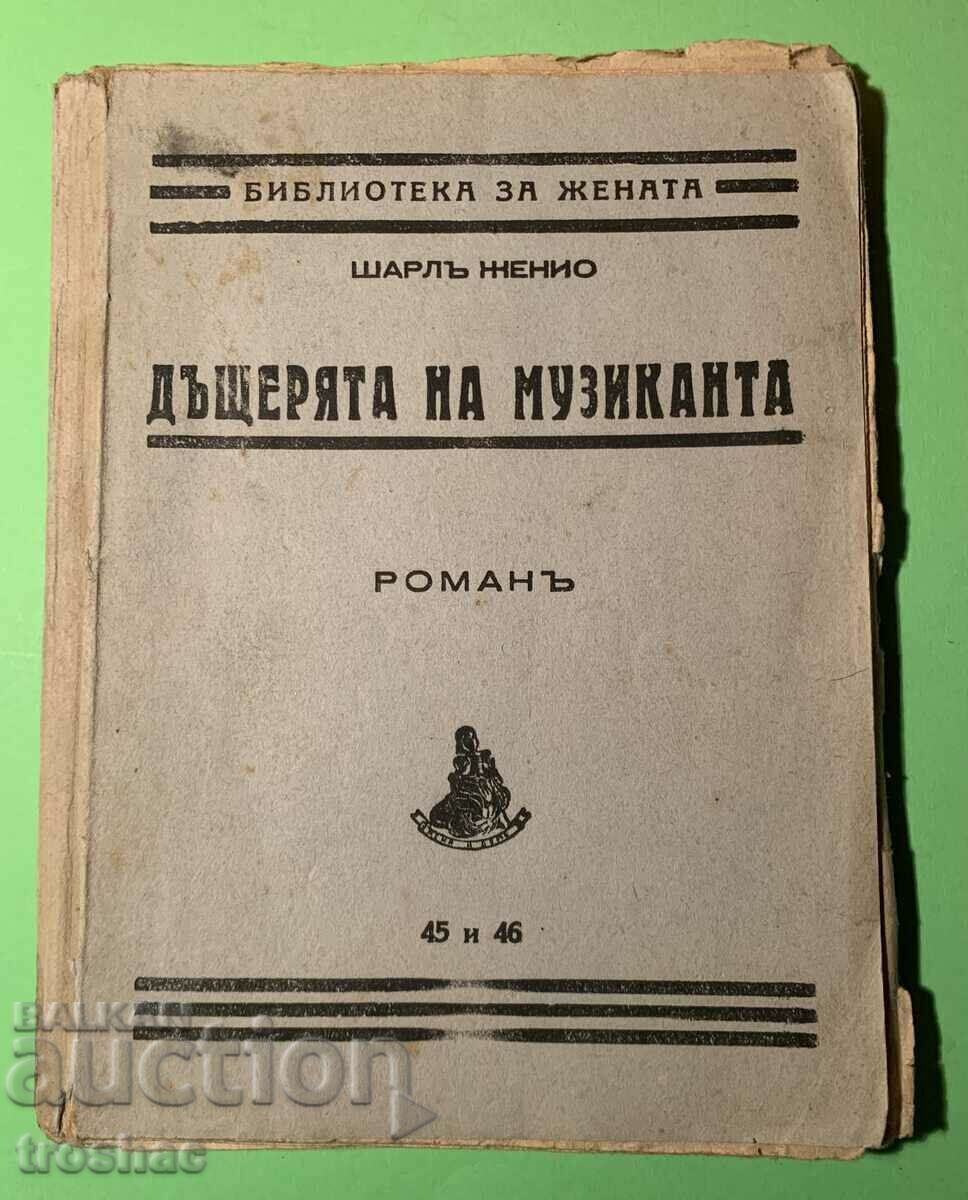 Old Book The Musician's Daughter before 1945 with price 15.00 BGN | € 7.67 Old Book The Musician's Daughter before 1945 with price 15.00 BGN | € 7.67