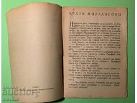 Стара Книга Братя Миладинови 1942 г.