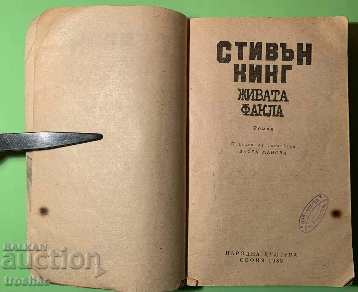 Стара Книга Живата Факла Стивън Кинг 1989 г. с цена € 8.00 | 15.65 лв.
