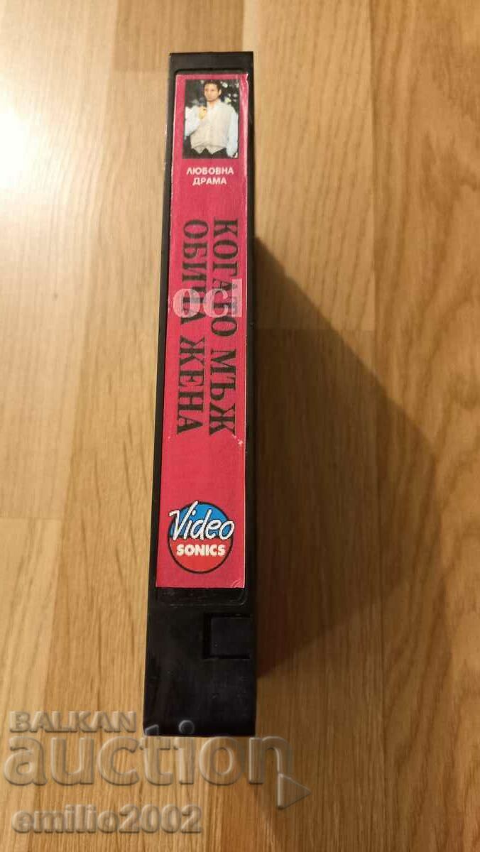 Video tape When a man loves a woman with price 3.99 BGN | € 2.04 Video tape When a man loves a woman with price 3.99 BGN | € 2.04
