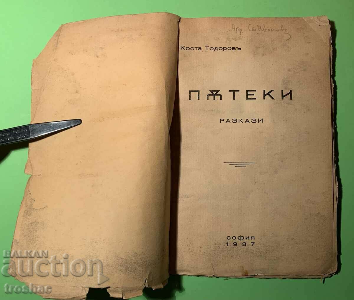 Стара Книга Пътеки Разкази Коста Тодоров 1937 г.