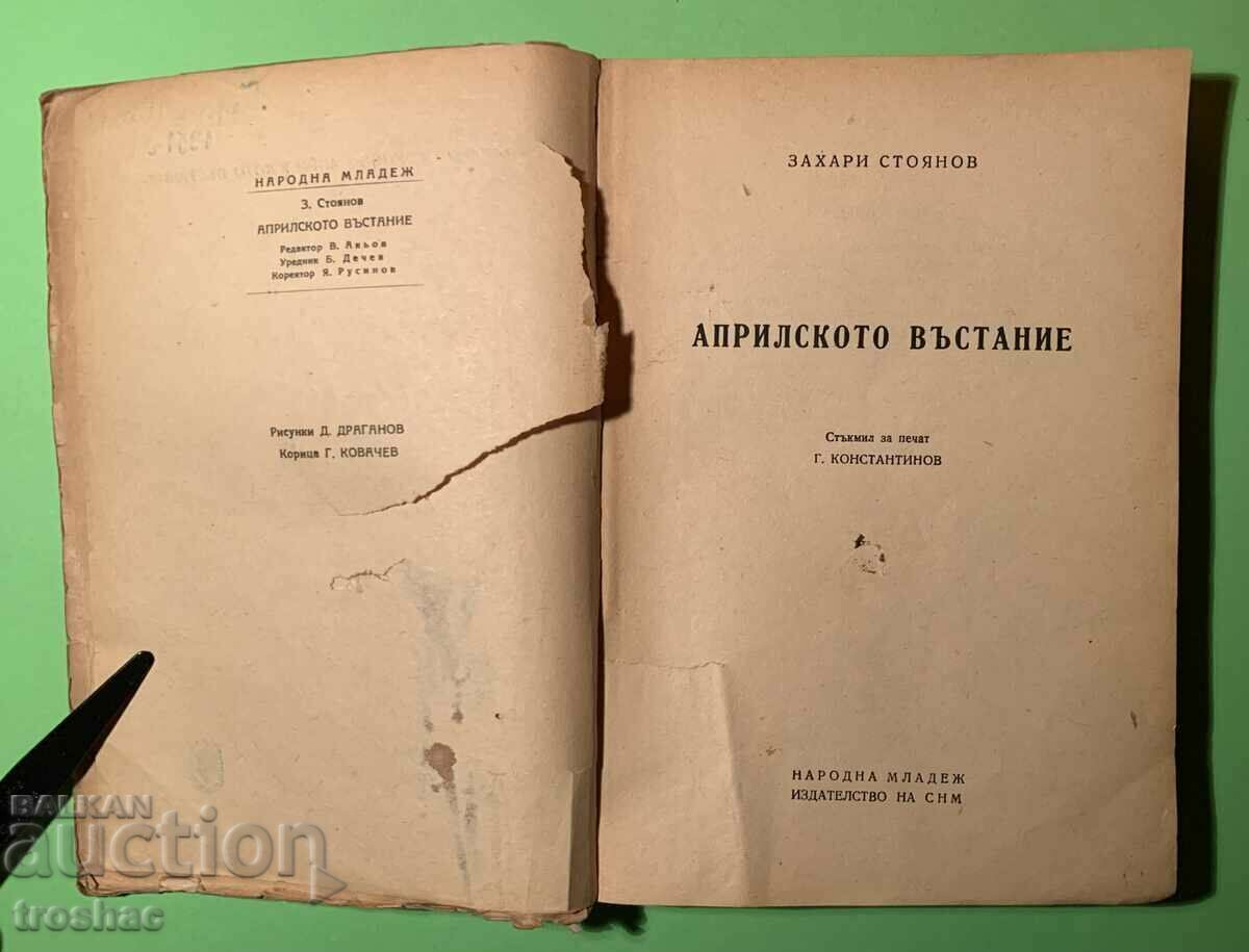 Old Book The April Uprising Zahari Stoyanov 1949 with price 15.00 BGN | € 7.67 Old Book The April Uprising Zahari Stoyanov 1949 with price 15.00 BGN | € 7.67
