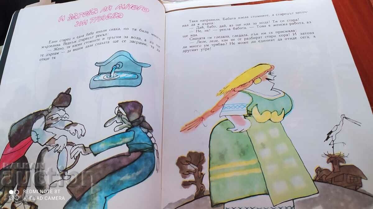 Cheerful folk tales, selection and illustrations Boris Dimovski - 6