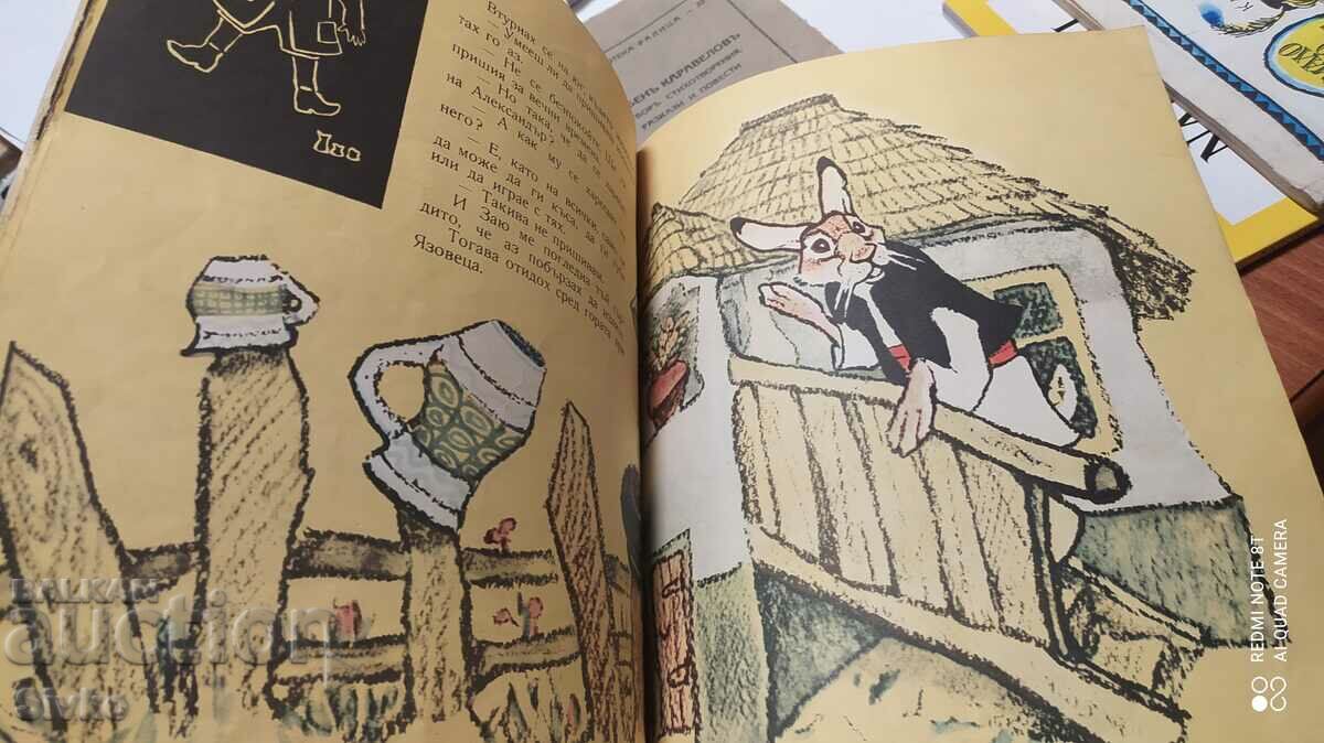 Everything in the forest is good, only the tailors are bad, very illustrious with price 4.99 BGN | € 2.55 Everything in the forest is good, only the tailors are bad, very illustrious with price 4.99 BGN | € 2.55