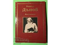 Стара Книга Петър Дънов Поучения 2003 г.