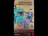 Глиненият магьосник, Ева Гочева, много илюстрации, първо изд