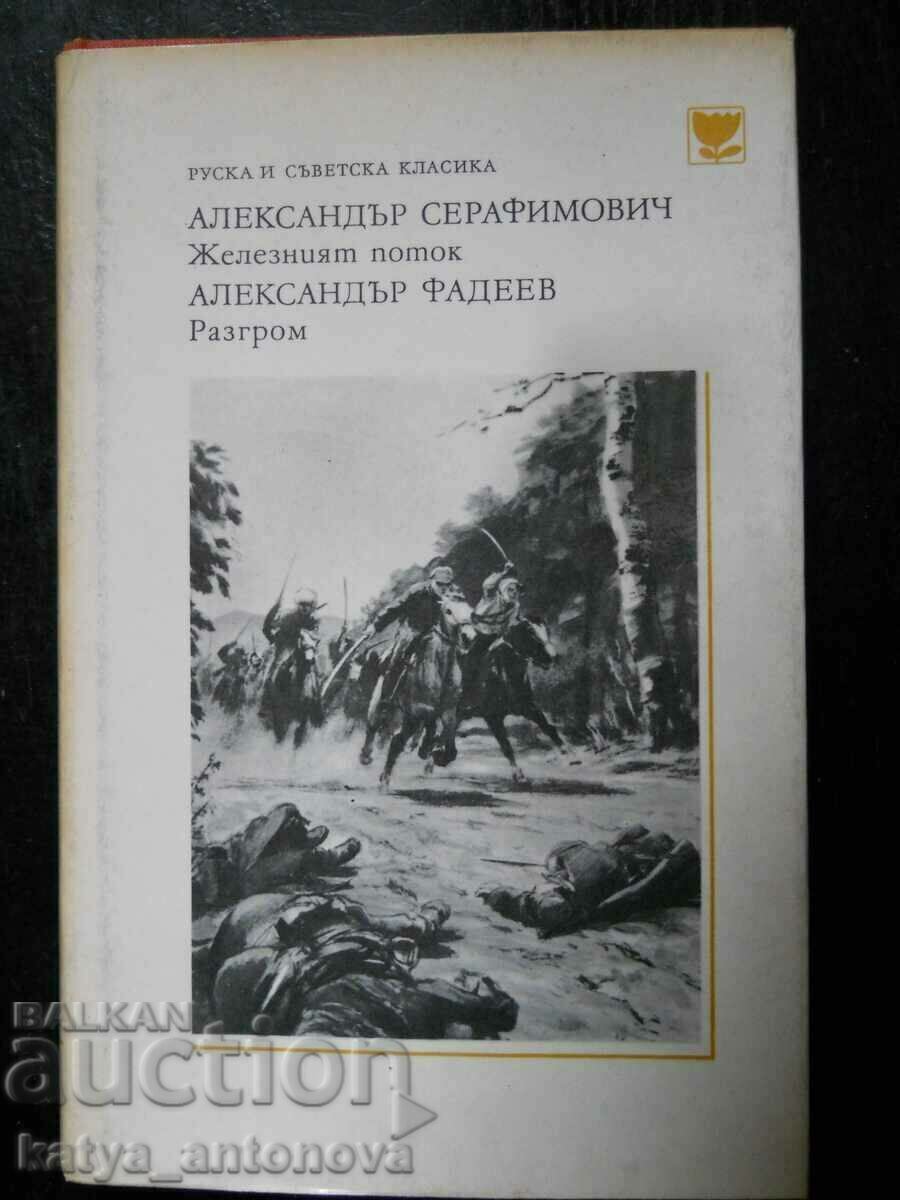 A. Fadeev "Razgrom" / A. Serafimovich "The Iron Stream"