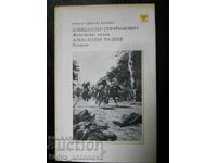 A. Fadeev „Razgrom” / A. Serafimovich „Rîul de fier”