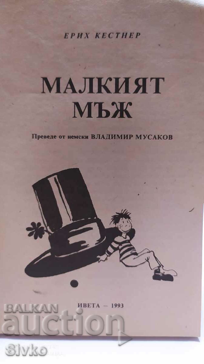 The Little Man, Erich Kästner, illustrations with price 2.99 BGN | € 1.53