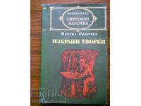 Михаил Пришвин "Избрани творби"