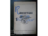 А. Новиков-Прибой "Капитан 1-ви ранг"