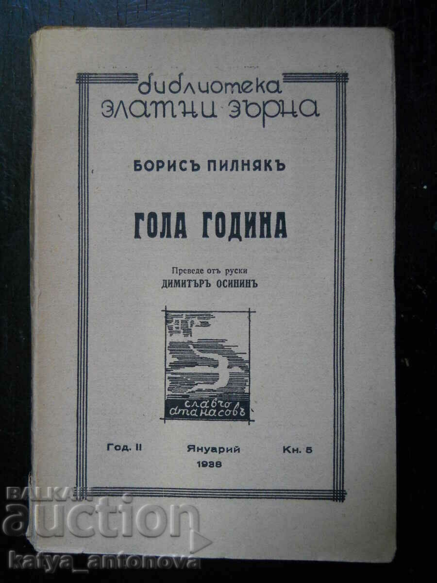 Борис Пилняк "Гола година"