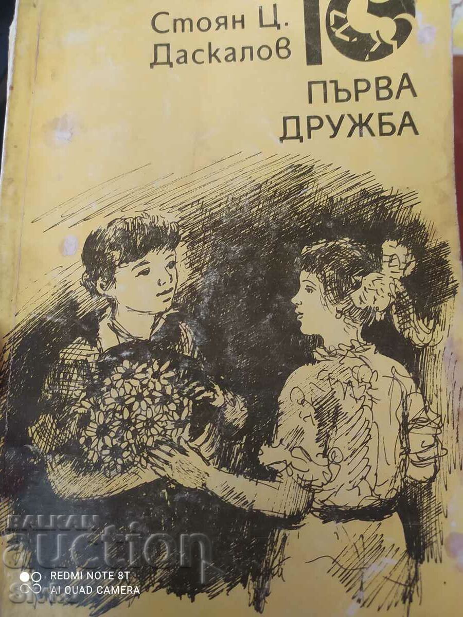 First friendship, Stoyan Daskalov, illustrations
