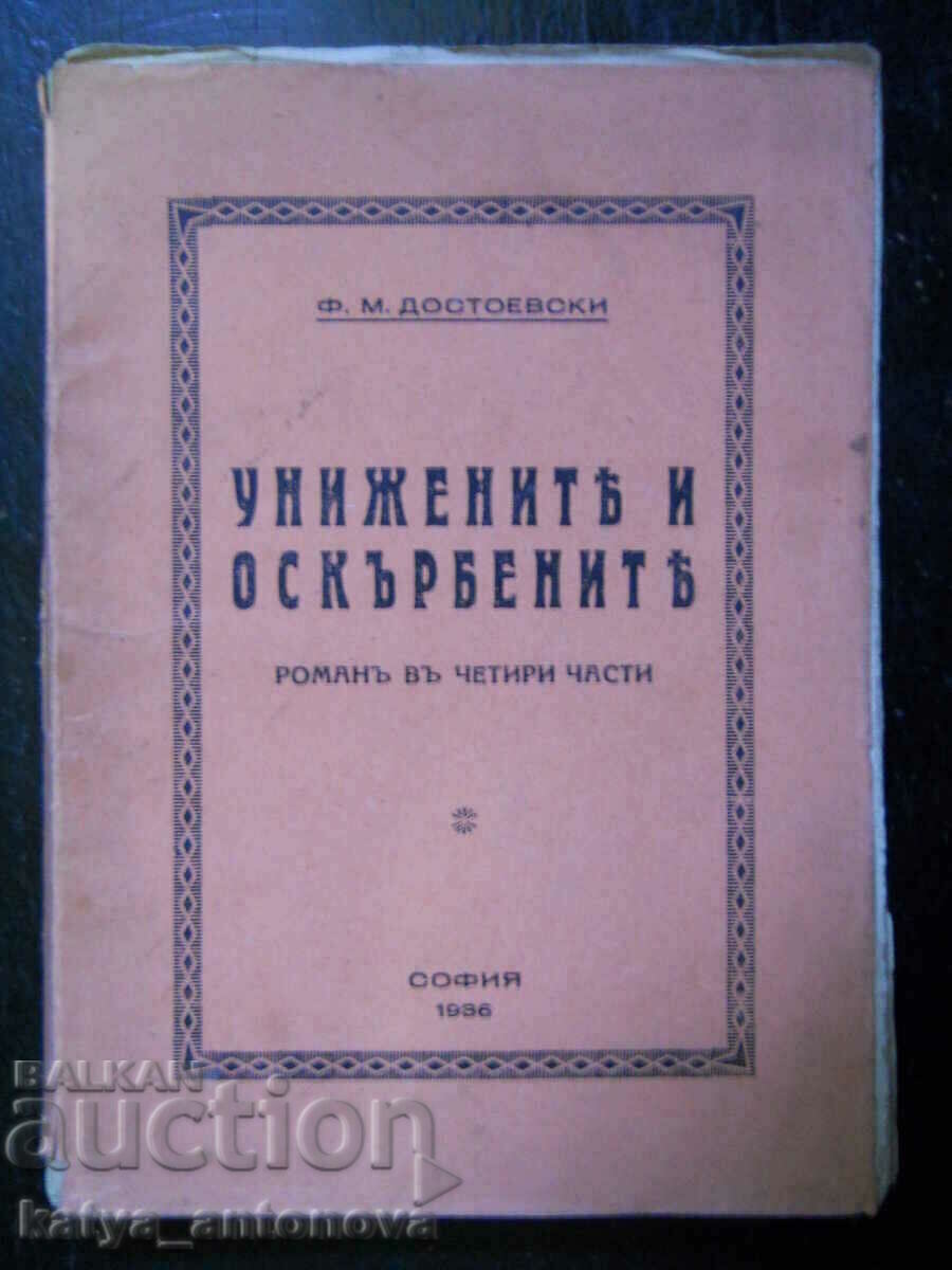 F. M. Dostoevsky "Οι ταπεινωμένοι και οι προσβεβλημένοι"