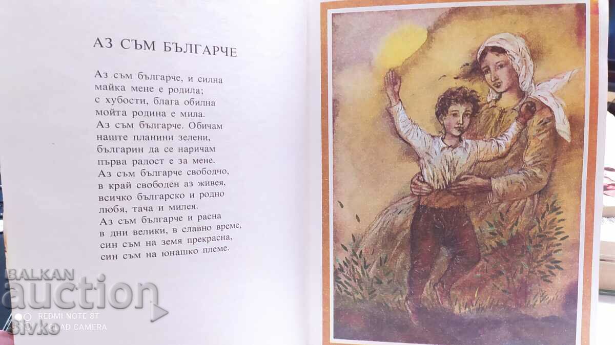 I am the son of a heroic tribe, Ivan Vazov, many illustrations with price 2.99 BGN | € 1.53 I am the son of a heroic tribe, Ivan Vazov, many illustrations with price 2.99 BGN | € 1.53