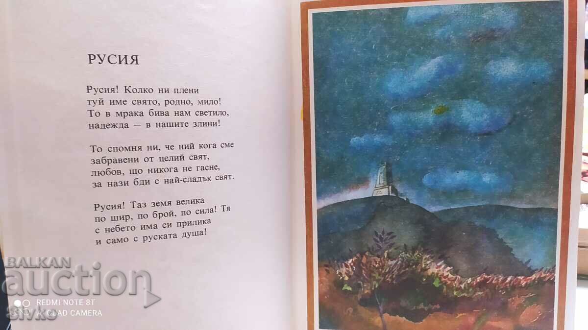Auction I am the son of a heroic tribe, Ivan Vazov, many illustrations Auction I am the son of a heroic tribe, Ivan Vazov, many illustrations