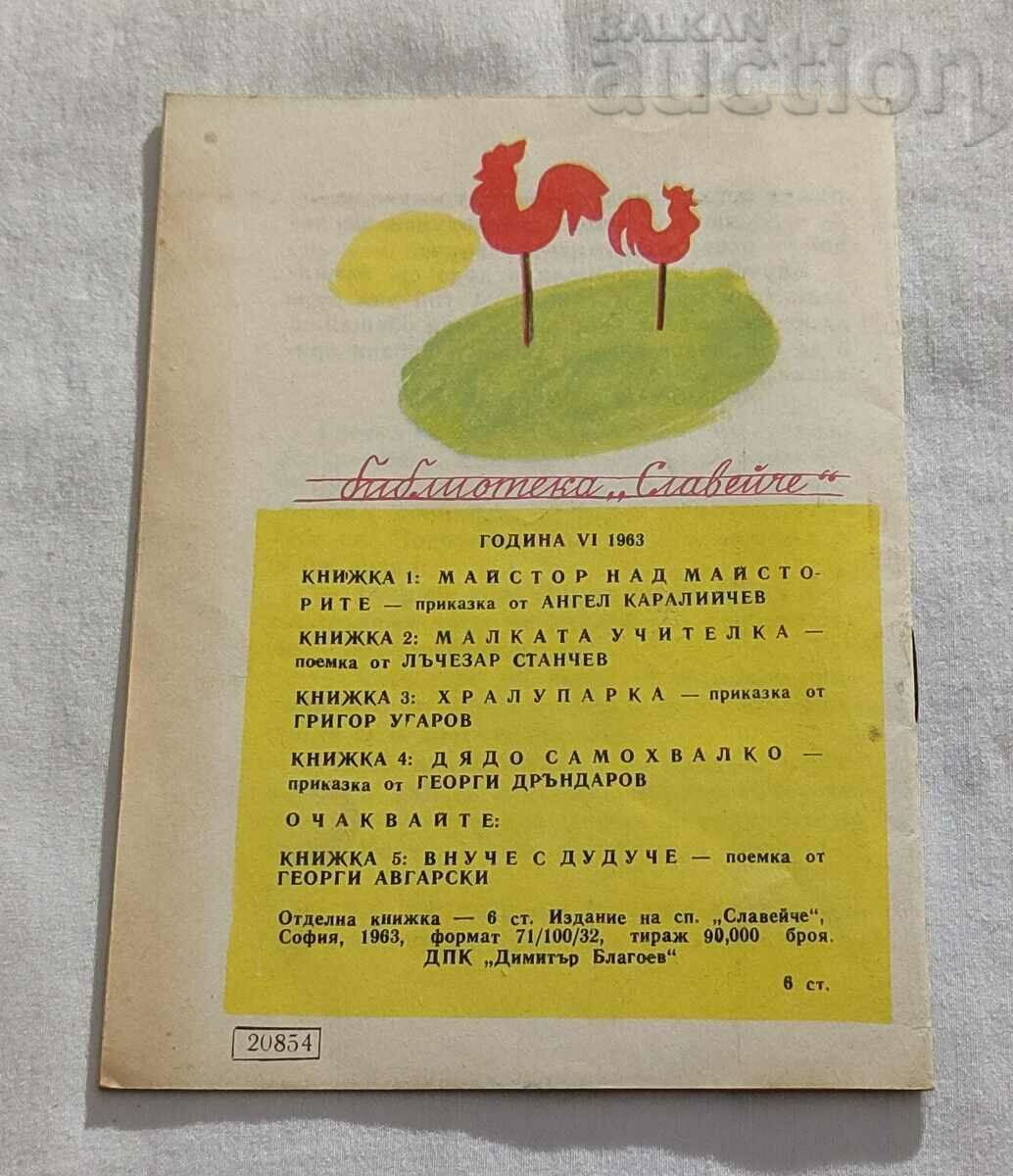 ΠΑΠΠΟΥΣ ΣΑΜΑΧΒΑΛΚΟ ΓΕΩΡΓΙ ΝΤΡΑΝΤΑΡΟΦ 1963 "ΑΥΔΟΝΙ" - 6 ΠΑΠΠΟΥΣ ΣΑΜΑΧΒΑΛΚΟ ΓΕΩΡΓΙ ΝΤΡΑΝΤΑΡΟΦ 1963 "ΑΥΔΟΝΙ" - 6