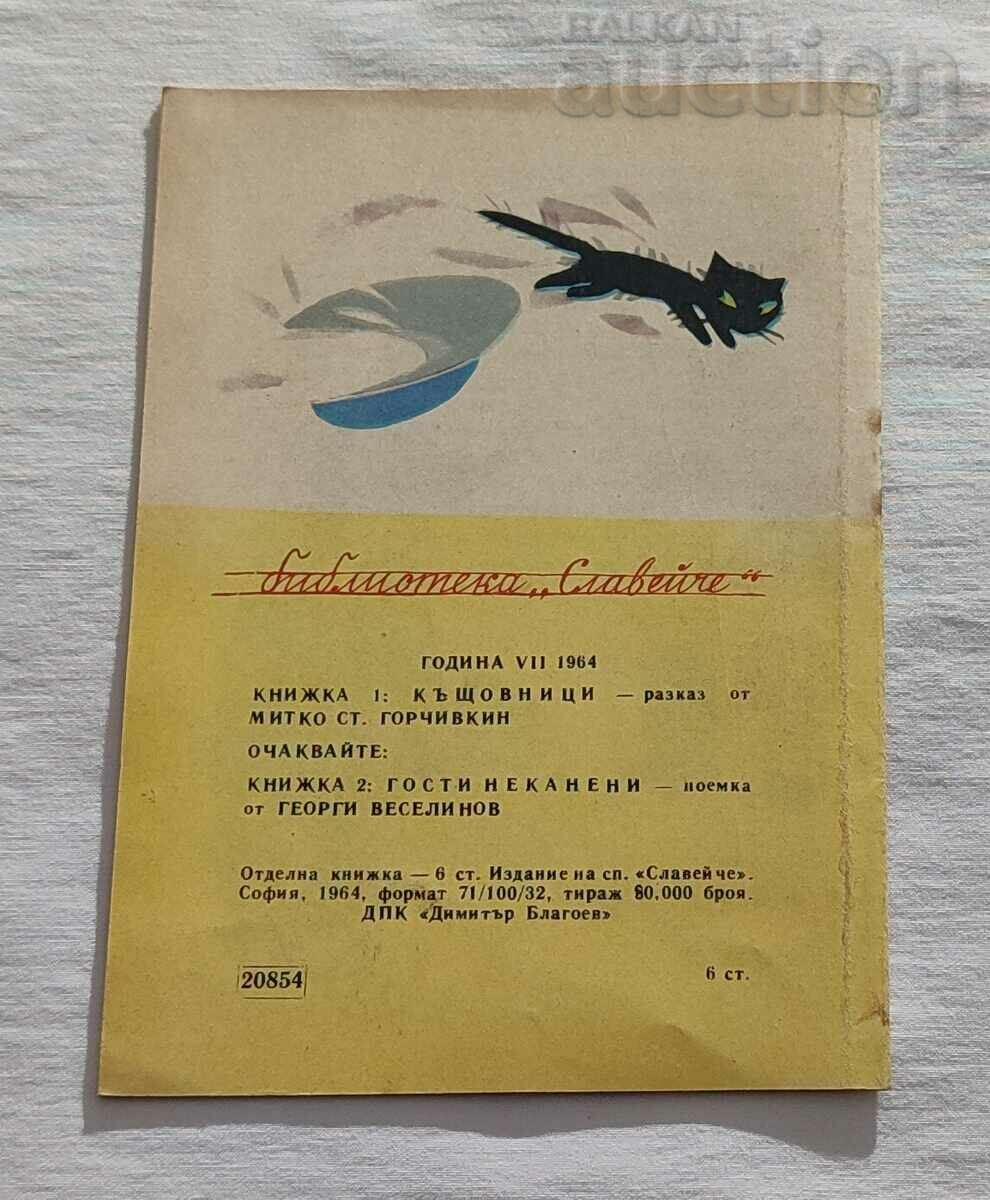 KASTOVNITICI MITKO GORCHIVKIN 1964 "NIGHTINGALE" - 7 KASTOVNITICI MITKO GORCHIVKIN 1964 "NIGHTINGALE" - 7