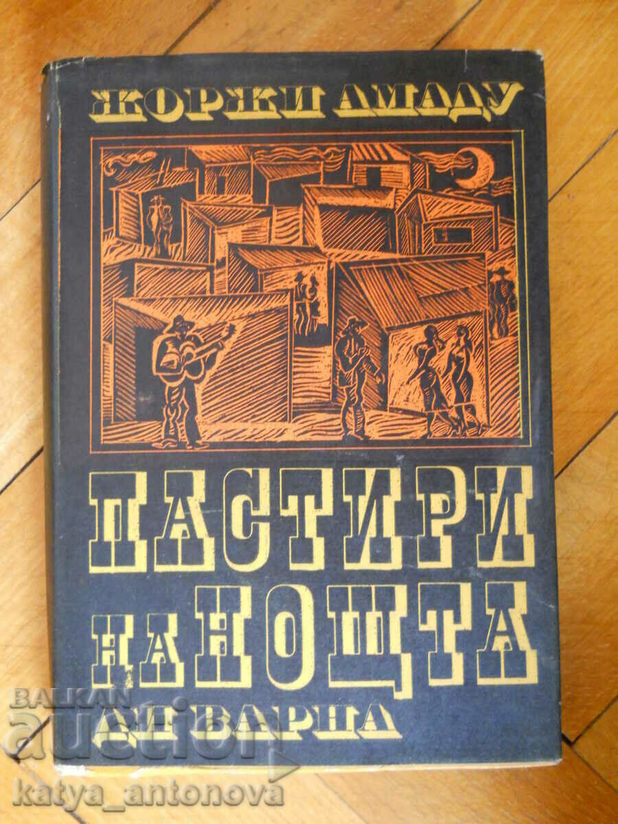 Жоржи Амаду "Пастири на нощта"