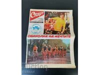 В-к"Старт". Извънреден/1979г.ARSENAL