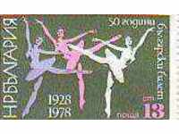 БК 2797 50 г. български балет