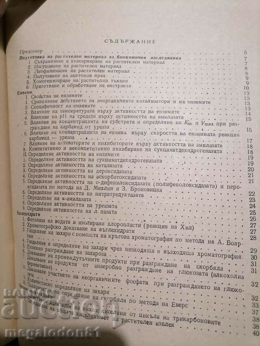 Plant Biochemistry Exercise Guide with price 12.00 BGN | € 6.14 Plant Biochemistry Exercise Guide with price 12.00 BGN | € 6.14