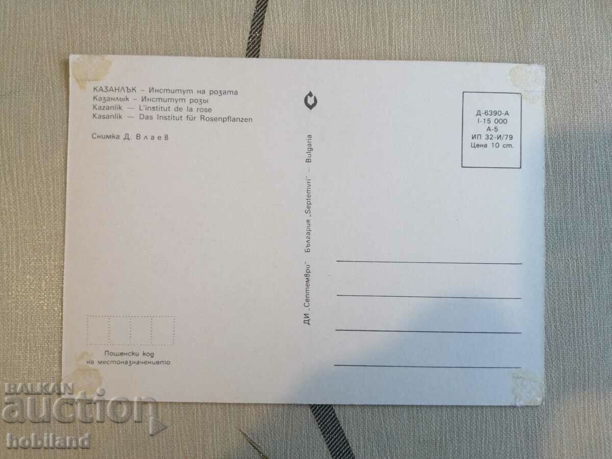 Kazanlak. The Rose Institute - postcard with price 1.50 BGN | € 0.77