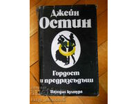 Джейн Остин "Гордост и предразсъдъци"