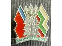 36797 България знак Българо съветско дружество Коми