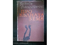 Висенте Бласко Ибаньес "Прокълната земя"